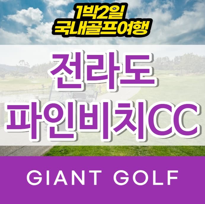 파인비치골프호텔