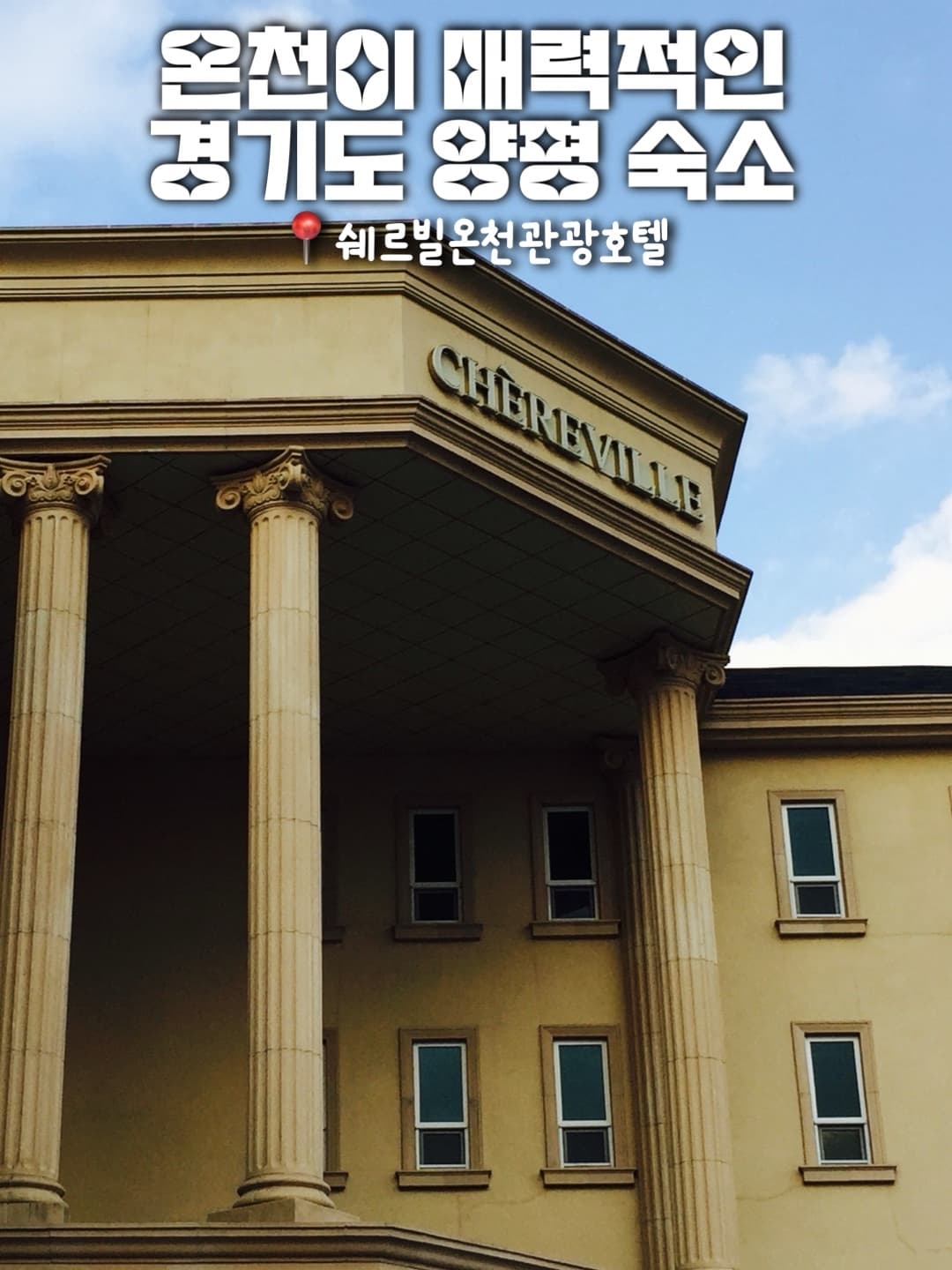 쉐르빌온천관광호텔